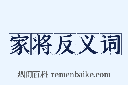 家将反义词是什么意思的图片